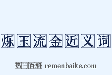 烁玉流金近义词是什么意思的图片